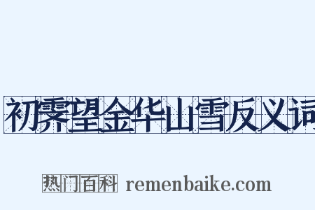 初霁望金华山雪反义词是什么意思的图片